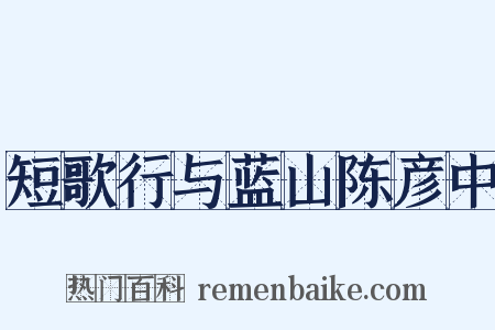 短歌行与蓝山陈彦中是什么意思的图片
